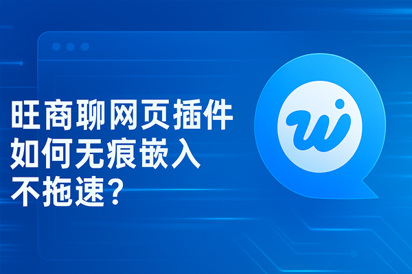 旺商聊网页插件如何无痕嵌入不拖速